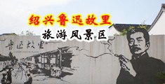 阴户影院中国绍兴-鲁迅故里旅游风景区